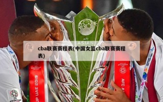 cba联赛赛程表(中国女篮cba联赛赛程表)